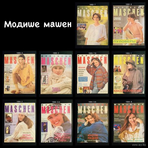 МОДИШЕ МАШЕН 1992, 1993, 1994