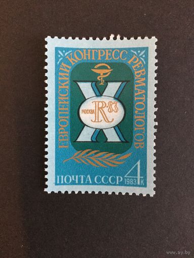 Конгресс ревматологов. СССР,1983, марка