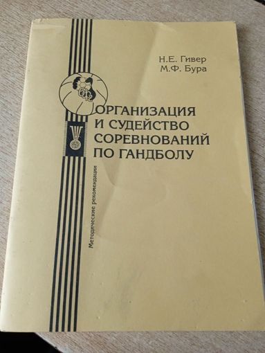 Организация и судейство соревнований по гандболу