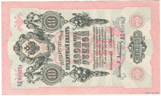 10 рублей 1909 год Коншин Афанасьев ВД 600251