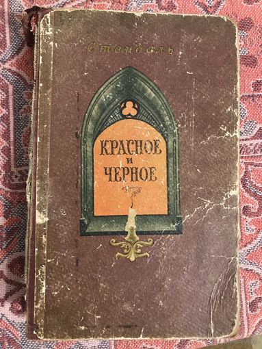 Стендаль Красное и чёрное (без корешка; Минск, 1956 год)