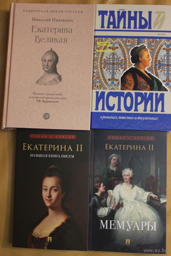 Екатерина Вторая и Станислав Август Понятовский, комплект из 4 книг