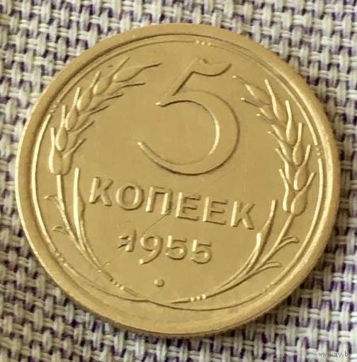 5 копеек 1955 года.