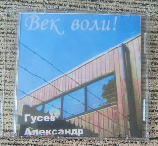 CD Александр Гусев Век воли