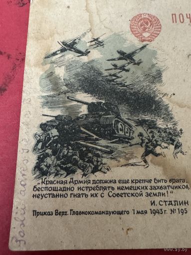 Почтовая карточка .1945г.