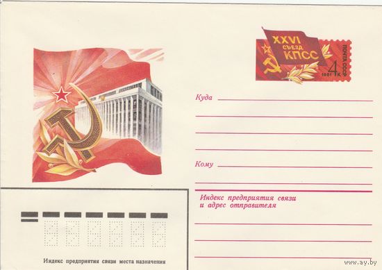 СССР 1981 МХК с ОМ XXVI съезд КПСС (эмблема) (к3)