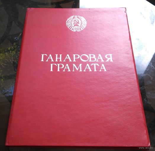 Ганаровая грамота за работу по формированию коммунистического мировозрения среди заключённых ВТК-2 Бобруйск 1987 год