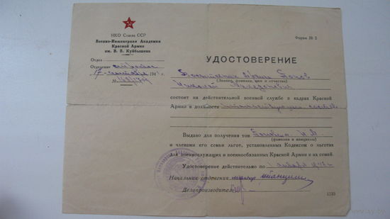 1941 г.  Удостоверение (Свидетельство ) семьи на право получения помощи