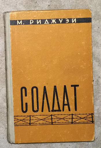 М.Риджуэй Солдат