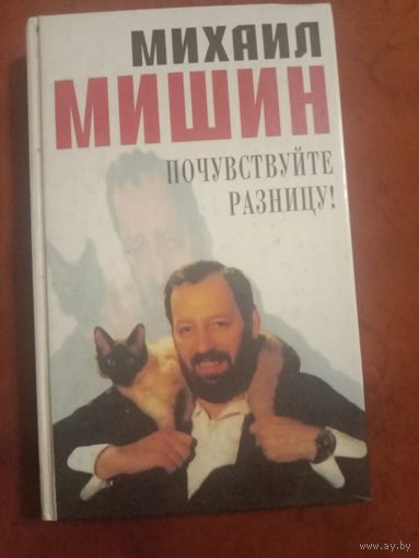 Михаил Мишин Почувствуйте разницу!