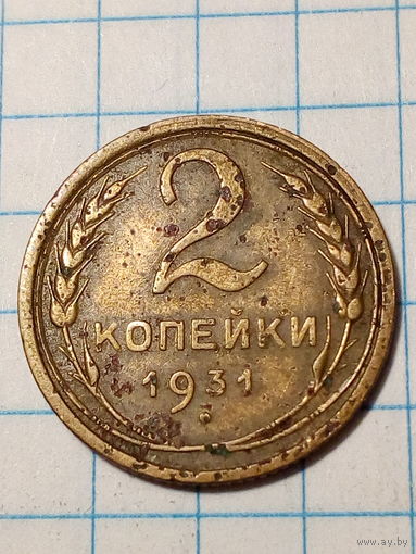 2 копейки СССР 1931 год...н...