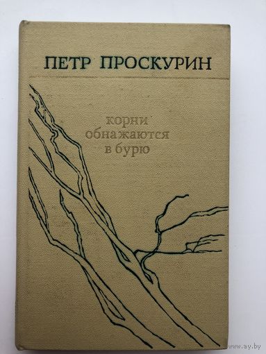 Пётр Проскурин. Корни обнажаются в бурю