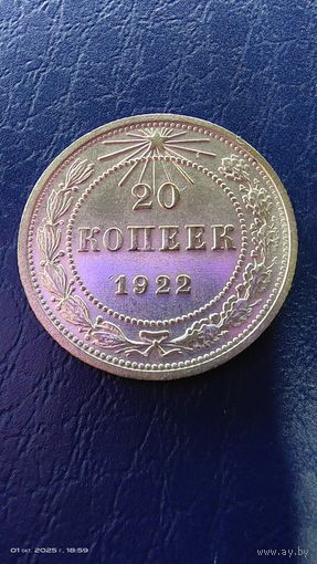 20 копеек 1922 год. Серебро. Штемпельный блеск.