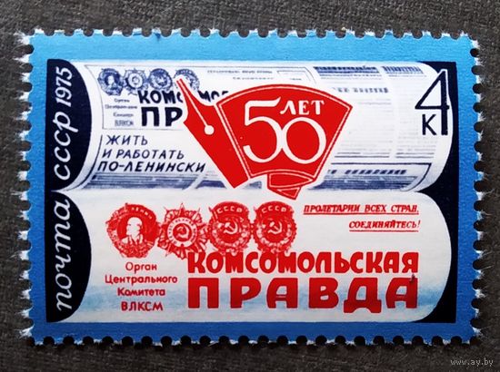 Марка СССР 1975 год 50 лет газете "Комсомольская правда"