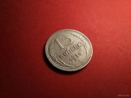 15 копеек 1925. Серебро. СССР (РСФСР). С Рубля. (31) Мощные.