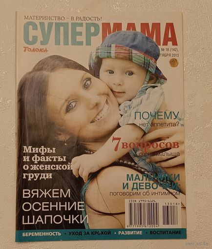 Журнал Супер мама номер 18/2013