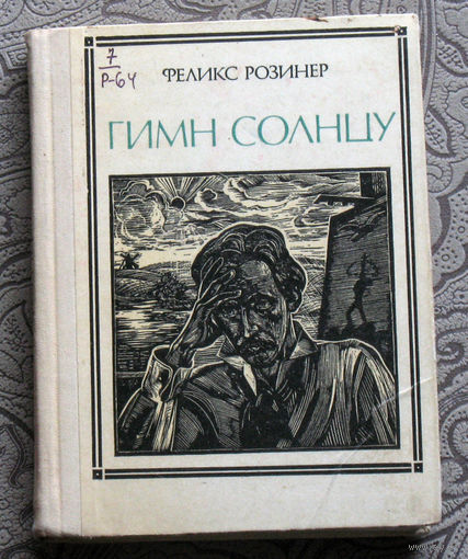 Феликс Розинер. Гимн солнцу. Чюрлёнис. Искусствоведческая повесть. серия: Пионер - значит первый. Выпуск 40