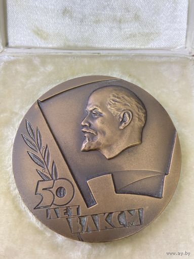 Медаль настольная СССР. 50 лет ВЛКСМ. в подарочной коробке. тяжёлая