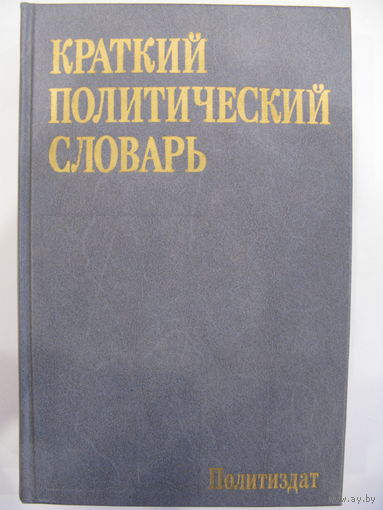 Краткий политический словарь.