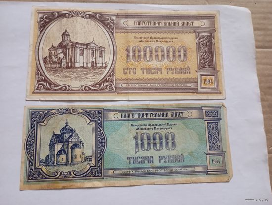 Благотворительные билеты  2шт