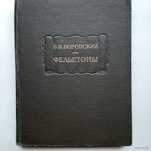 Воровский В. В. Фельетоны (1960) серия Литературные памятники