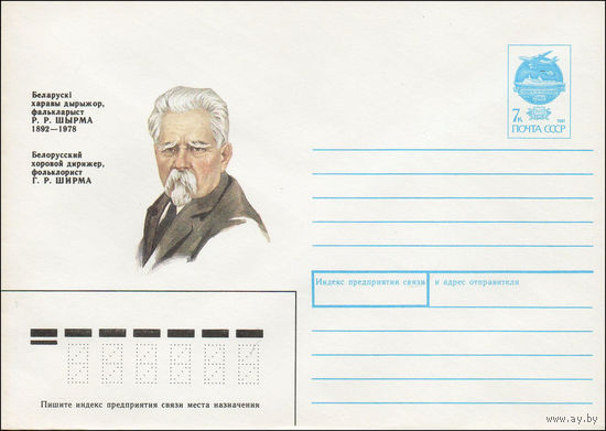 Художественный маркированный конверт СССР N 91-301 (15.11.1991) Белорусский хоровой дирижер, фольклорист Г. Р. Ширма