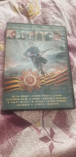 Коробка от DVD-Диска "Коллекционный Сборник О Войне. Выпуск 43"+Диск "Ментовские Войны" БЕЗ ТОРГА ПОЧТОЙ НЕ ВЫСЫЛАЮ