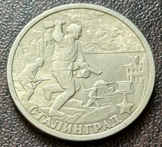Россия 2 рубля, 2000 Сталинград, 55 лет Победы    ( 1-5-3 )