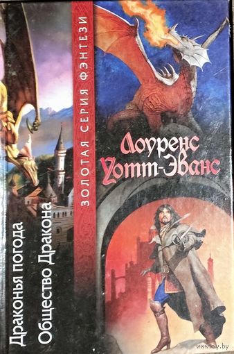 Серия Золотая серия фэнтези.  ЛОУРЕНС УОТТ-ЭВАНС.  ДРАКОНЬЯ ПОГОДА.  ОБЩЕСТВО ДРАКОНА
