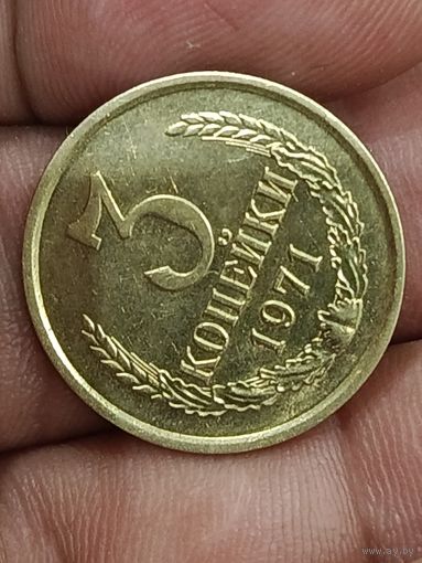 3 копейки 1971 года.