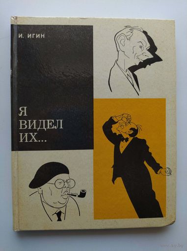И. Игин Я видел их...