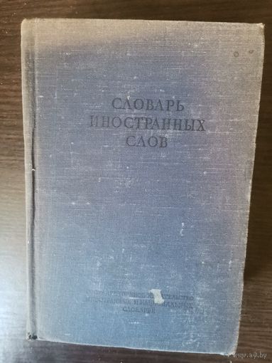 Словарь иностранных слов