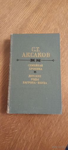 Аксаков.Семейная хроника.