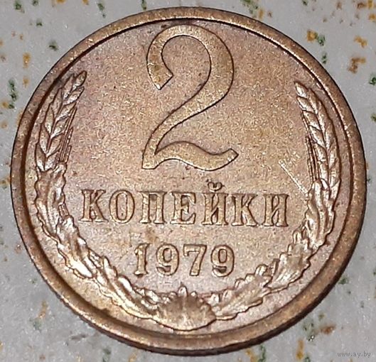 СССР 2 копейки, 1979 (14-11-62)