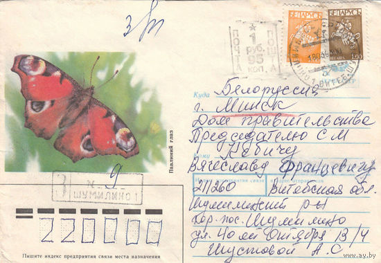 Провизорий. Беларусь. Шумилино,Витебск. обл. 1р95к. Заказное письмо в Минск 18.03.93.
