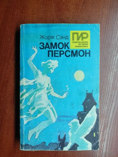 Жорж Санд "Замок Персмон"