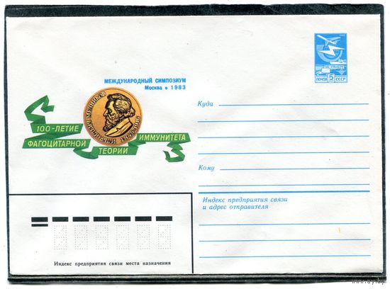 СССР 1983. ХМК. Конверт. 100 летие фагоцитарной теории иммунитета