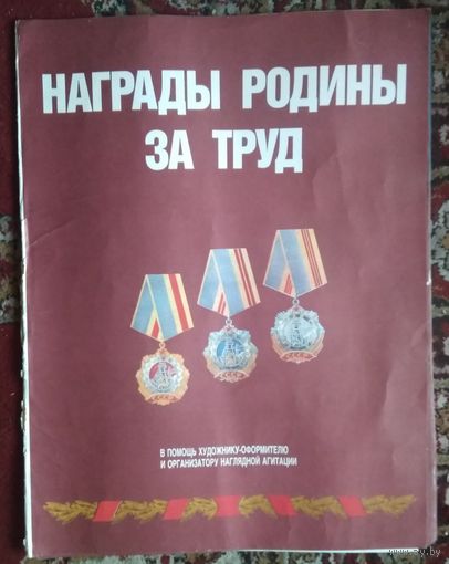 Плакат из СССР. Набор "Награды Родины за труд". 1988 г. 12 шт. + обложка. 42х58 см