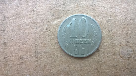 СССР 10 копеек, 1961г. (D-85)