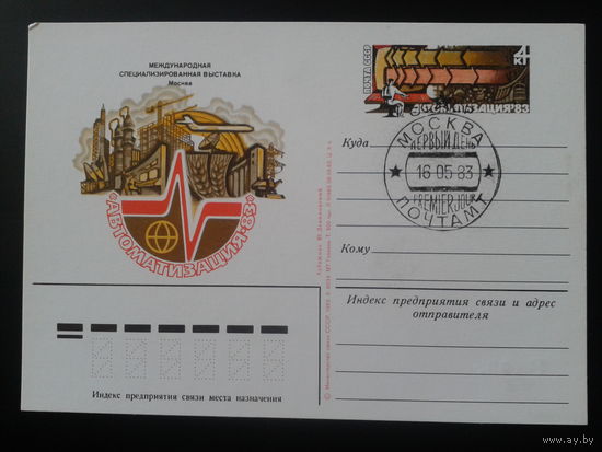 СССР 1983 ПК с ОМ + СГ Выставка Автоматизация