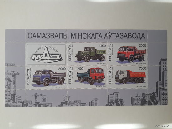 МАЗ Самосвалы Минского автозавода Почтовые марки малый лист (лот 1)