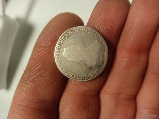25 копеек ( Полуполтинник ) 1796