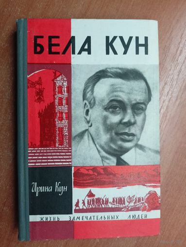 Ирина Кун "Бела Кун" из серии "Жизнь замечательных людей. ЖЗЛ"