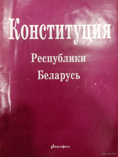 Конституция Республики Беларусь 1994 года