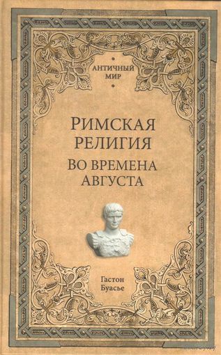 Буасье. РИМСКАЯ РЕЛИГИЯ ВО ВРЕМЕНА АВГУСТА