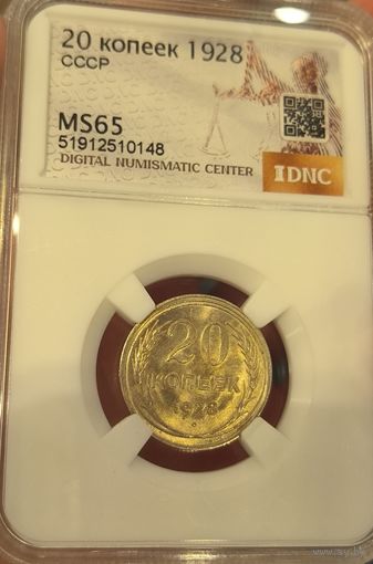 20 копеек 1928 ms 65 СССР сахарная! Люкс сохран!
