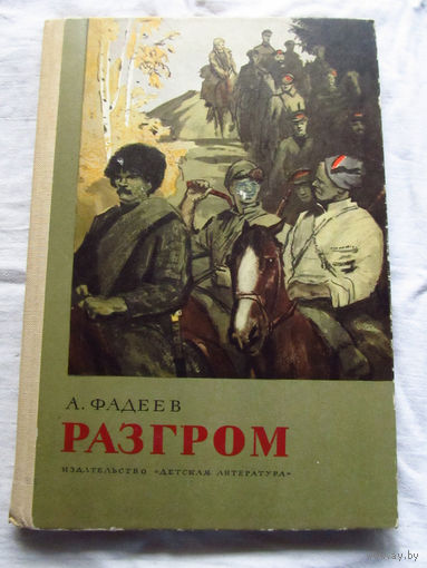 25-31 А. Фадеев Разгром Москва Детская литература 1982