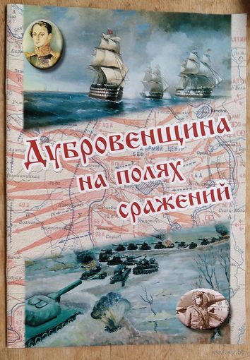Молодечкин О. В., Дубровенщина на полях сражений.