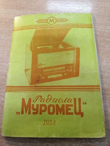 1958 г. Паспорт к радиоле Муромец