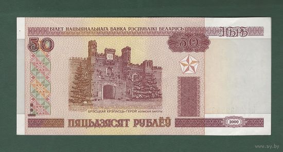 50 рублей НЕ - Беларусь 2000